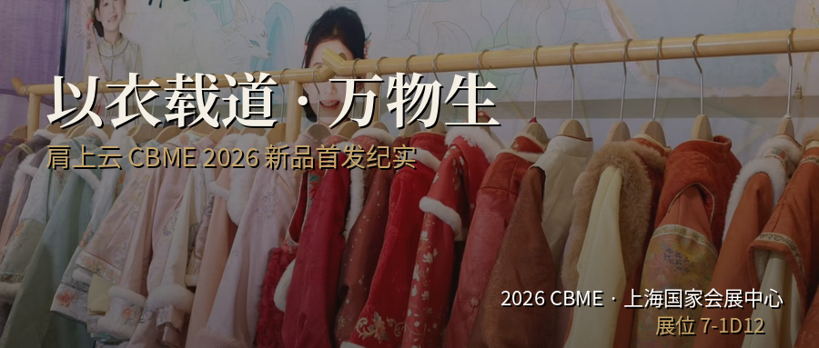 肩上云万物生CBME2026