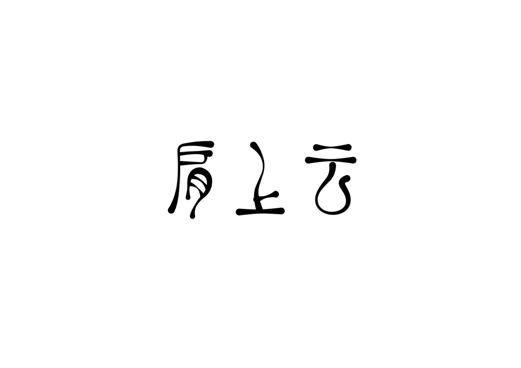 肩上云 JIAN SHANG YUN