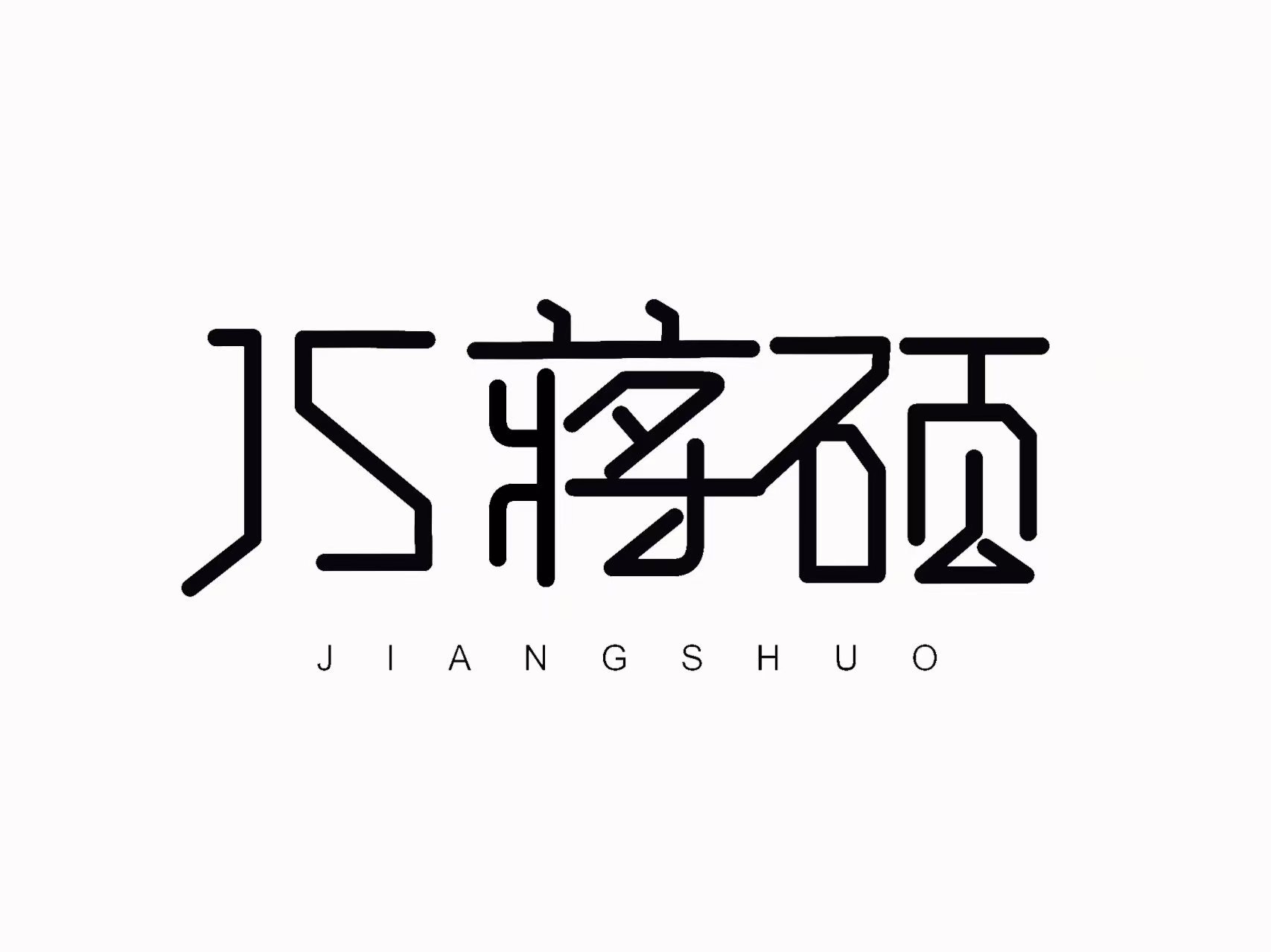 JS蒋硕 JIANGSHUO